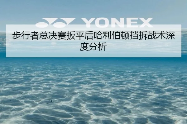 步行者总决赛扳平后哈利伯顿挡拆战术深度分析