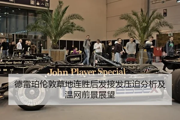 德雷珀伦敦草地连胜后发接发压迫分析及温网前景展望